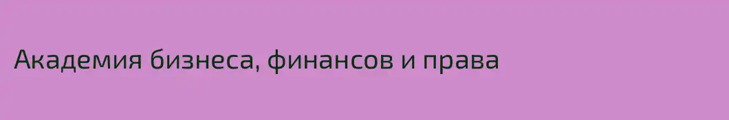 Академия бизнеса, финансов и права